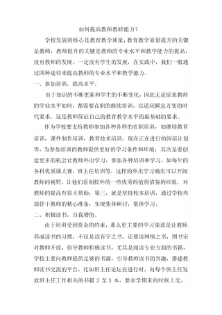 如何提高教师教研能力