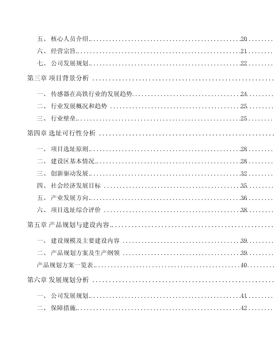 吉林省传感器项目申请报告_第2页