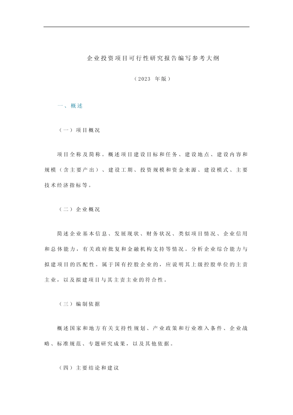 企业投资项目可行性研究报告编写参考大纲_第1页