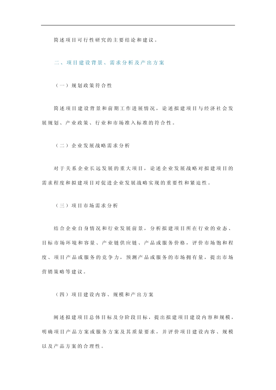 企业投资项目可行性研究报告编写参考大纲_第2页