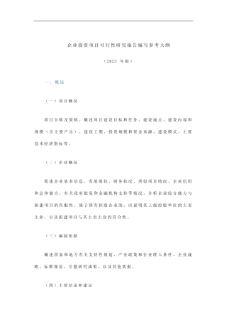 企业投资项目可行性研究报告编写参考大纲