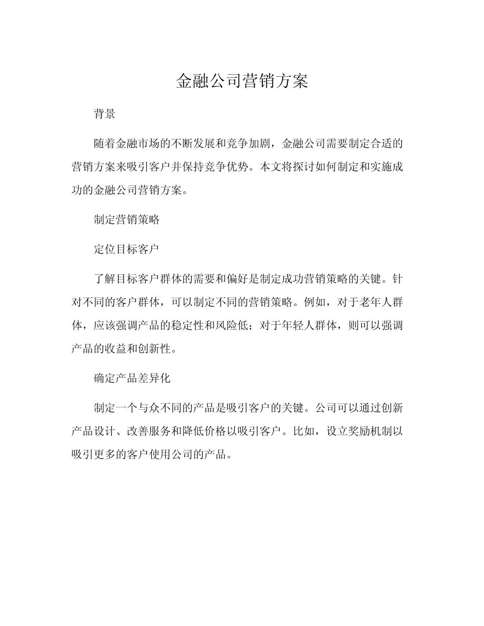 金融公司营销方案_第1页