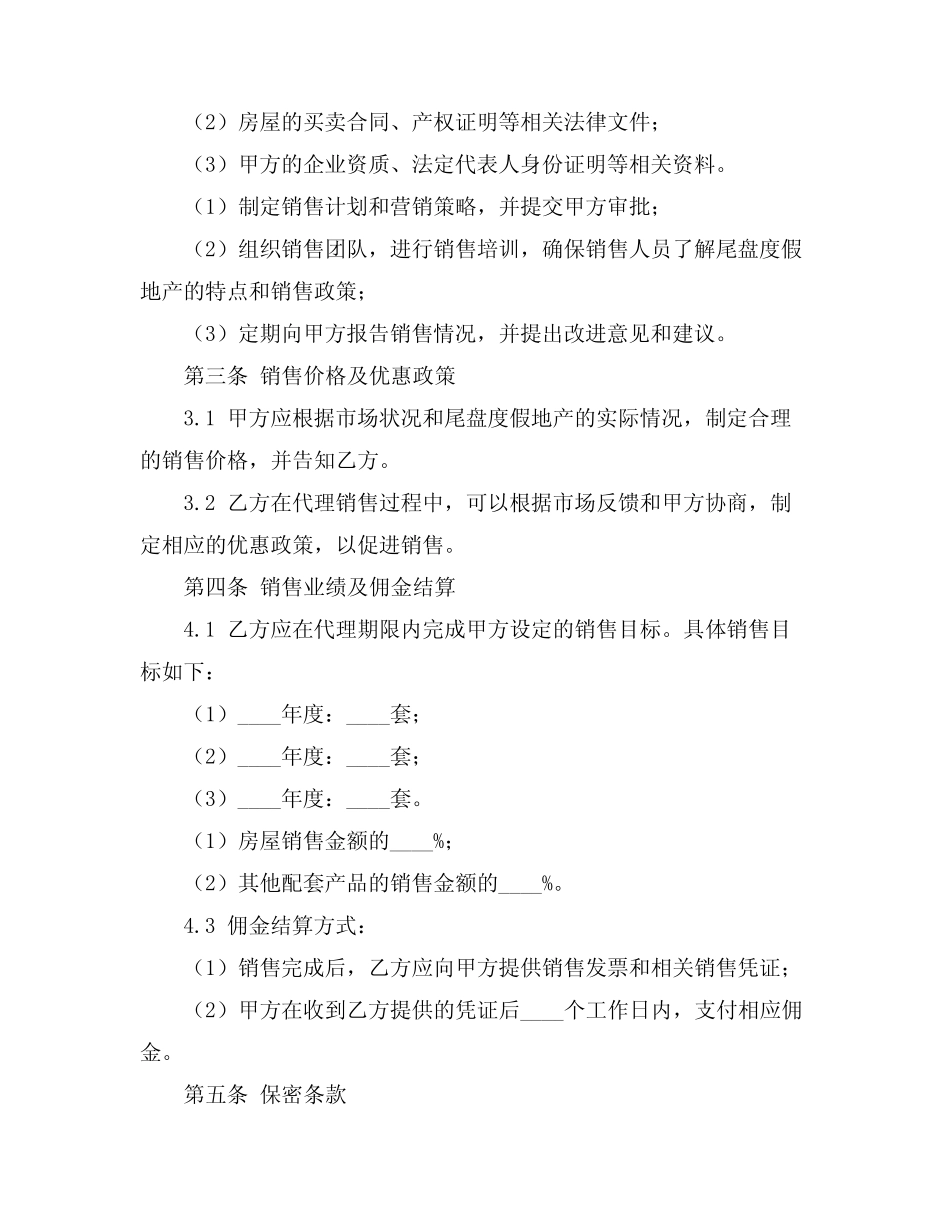 2024尾盘度假地产销售代理合同_第2页