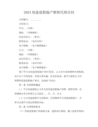 2024尾盘度假地产销售代理合同