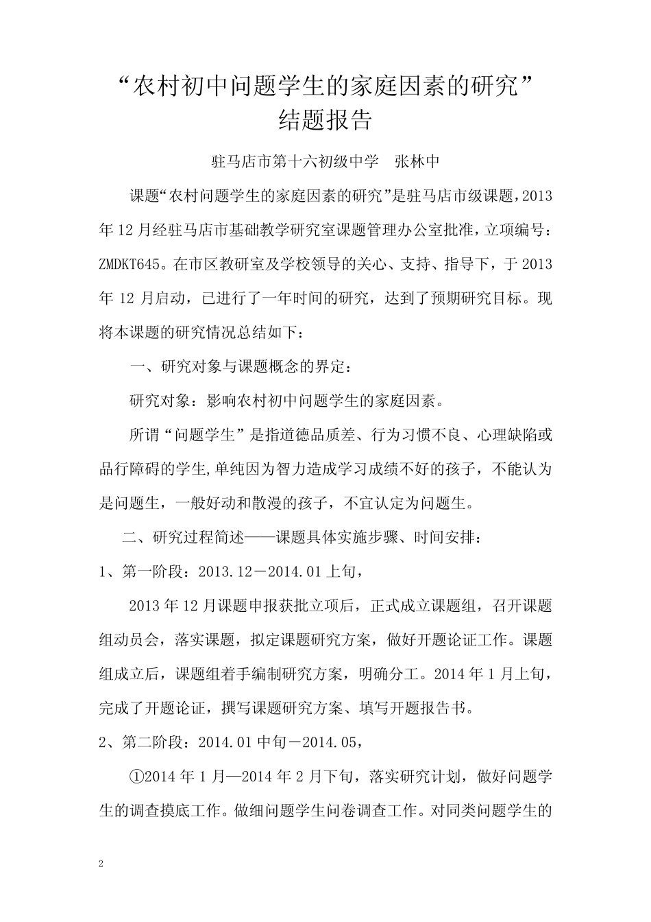 课题“农村初中问题学生的家庭因素的研究”总结报告修改修改后上交再修_第2页