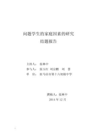 课题“农村初中问题学生的家庭因素的研究”总结报告修改修改后上交再修
