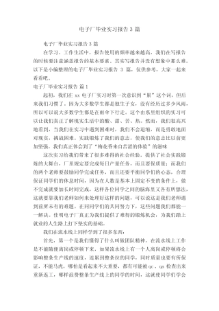 电子厂毕业实习报告3则