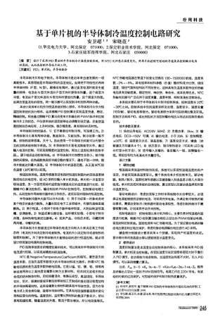 基于单片机的半导体制冷温度控制电路研究