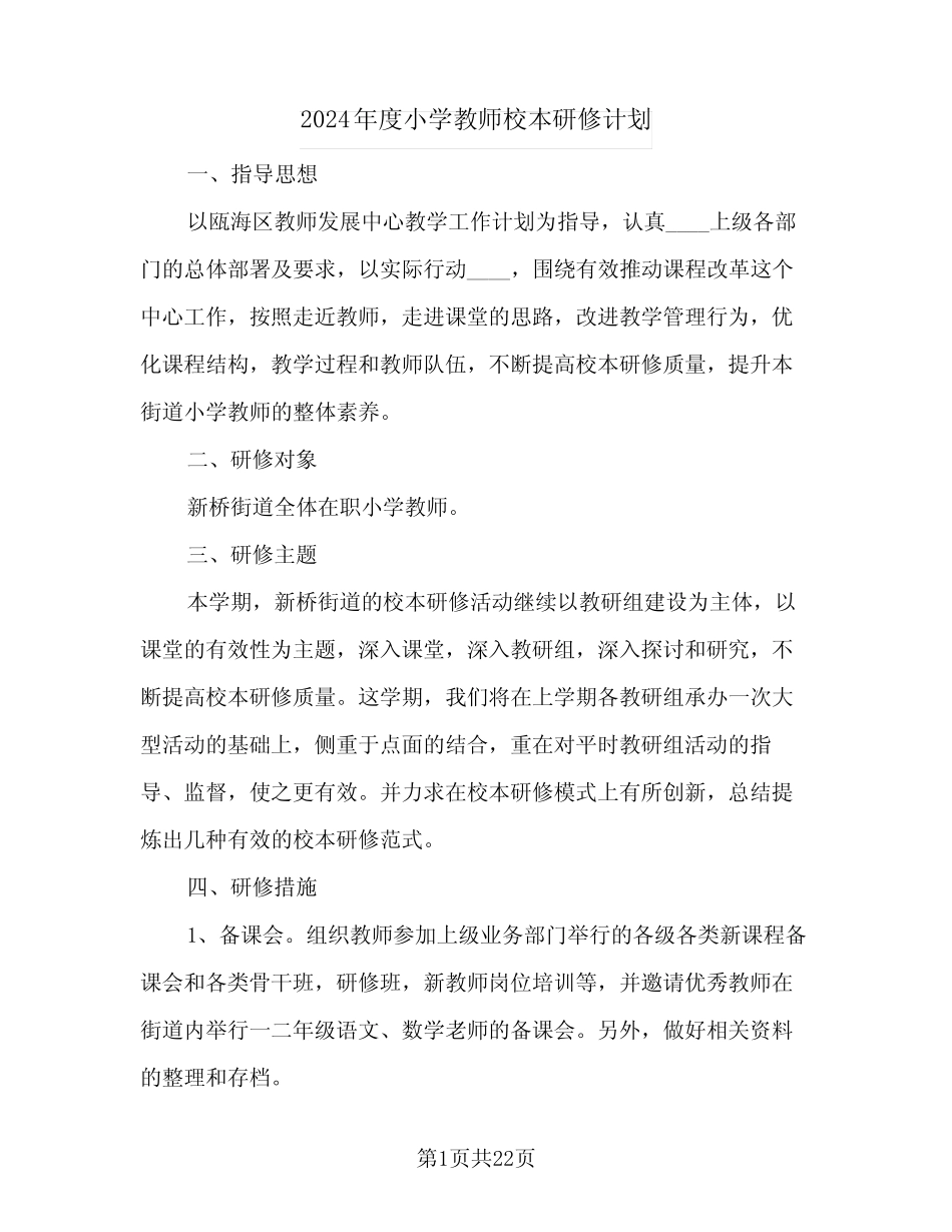 2024年度小学教师校本研修计划(七则)_第1页