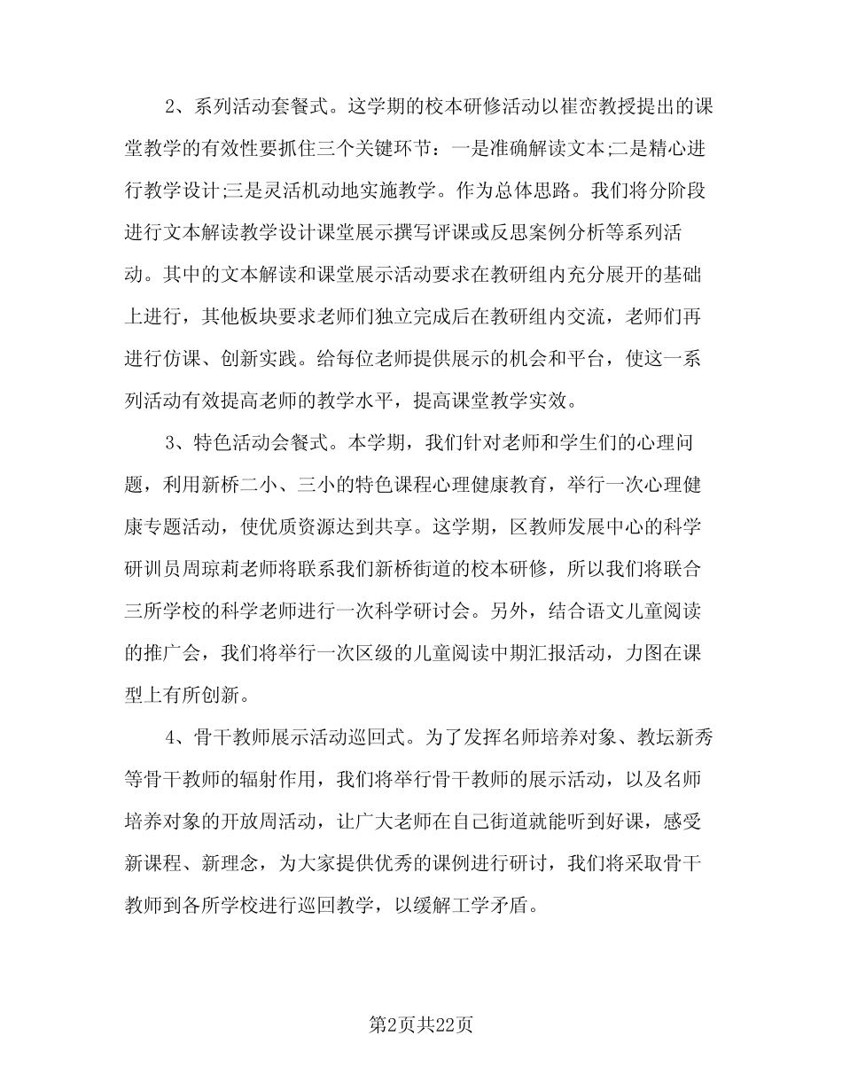 2024年度小学教师校本研修计划(七则)_第2页