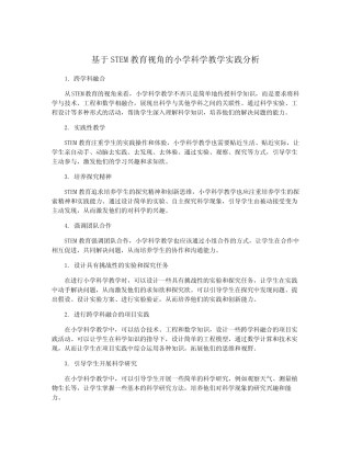 基于STEM教育视角的小学科学教学实践分析