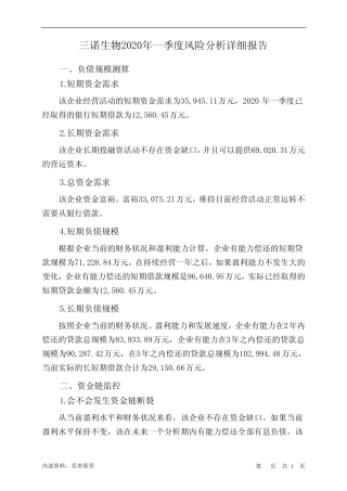三诺生物2020年一季度财务风险分析详细报告_图文