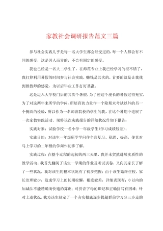 家教社会调研报告范文三则