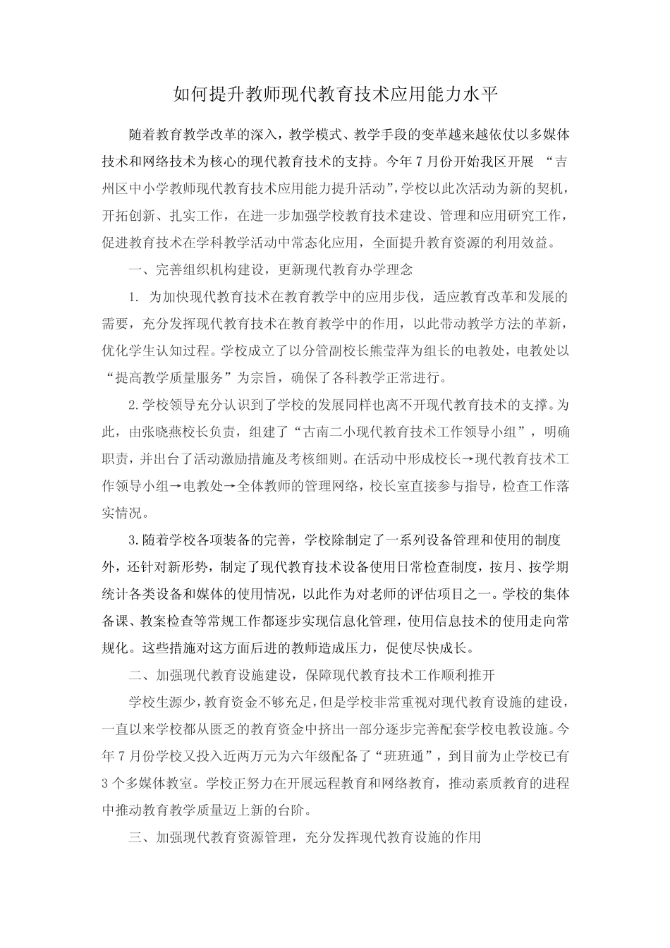 如何提升教师现代教育技术应用能力水平_第1页