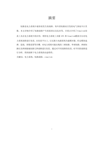 基于MATLAB的输电线路故障仿真