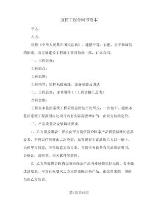 监控工程合同书范本(5则)