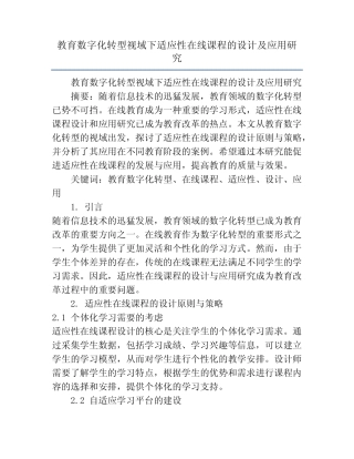 教育数字化转型视域下适应性在线课程的设计及应用研究