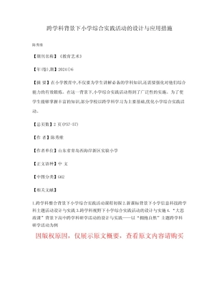 跨学科背景下小学综合实践活动的设计与应用措施
