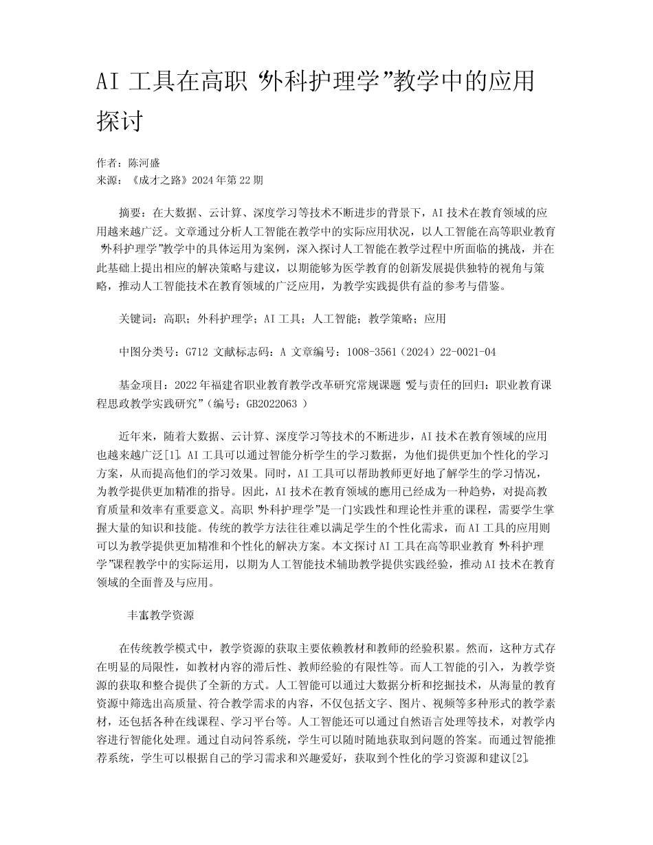 AI工具在高职“外科护理学”教学中的应用探讨_第1页