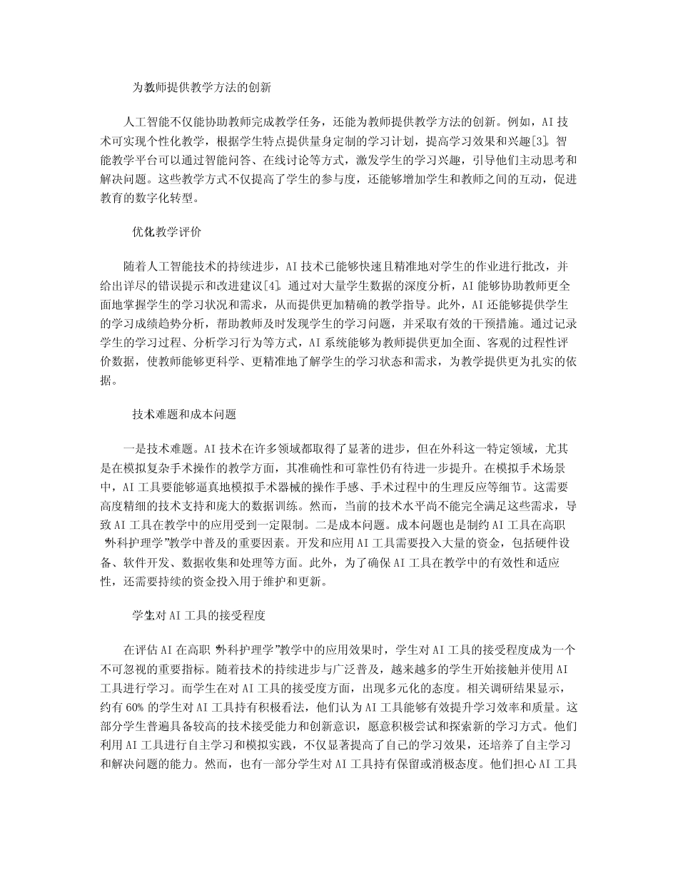 AI工具在高职“外科护理学”教学中的应用探讨_第2页