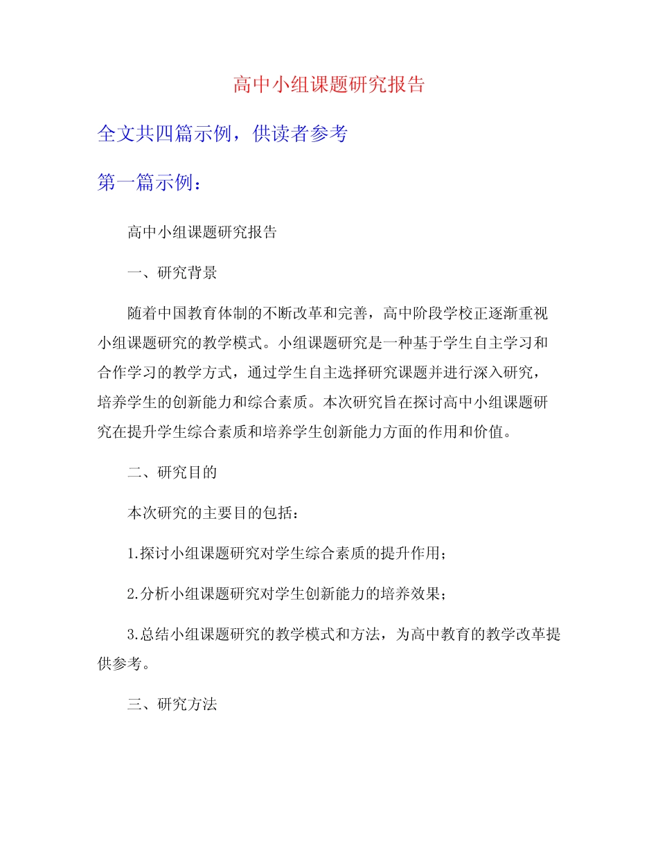 高中小组课题研究报告_第1页