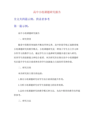 高中小组课题研究报告