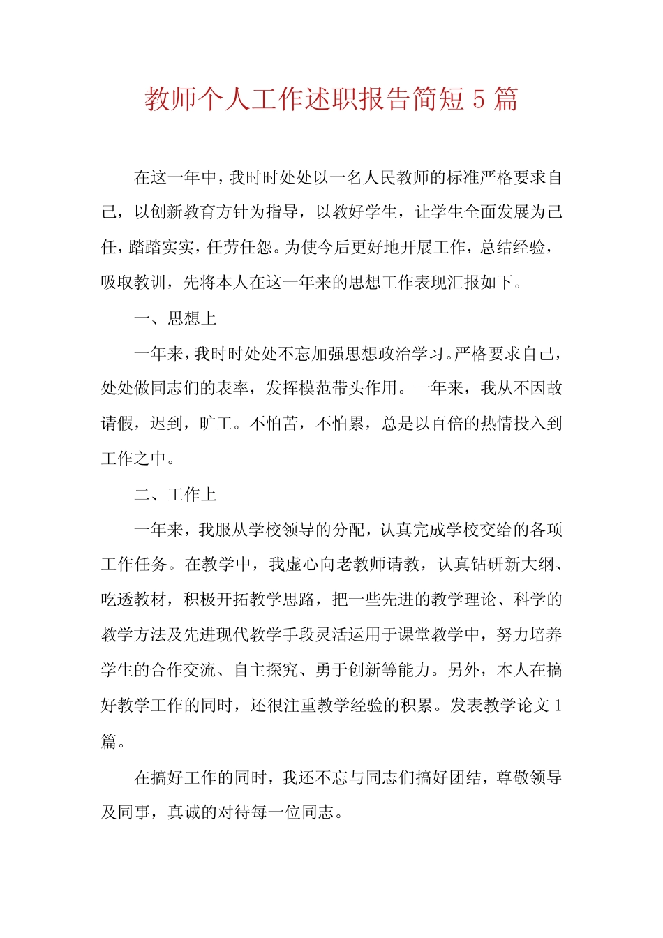 教师个人工作述职报告简短5则_第1页