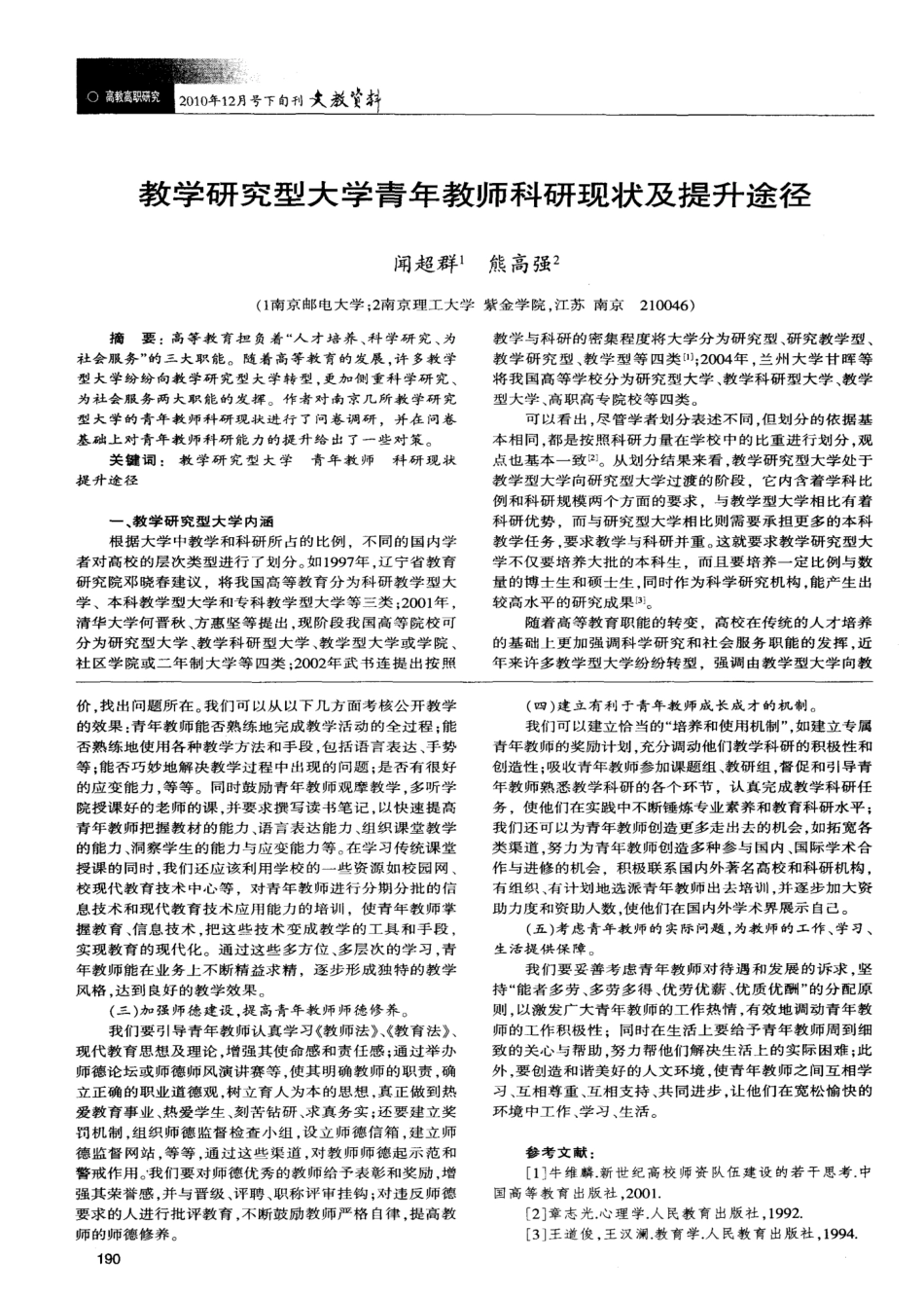 教学研究型大学青年教师科研现状及提升途径_第1页