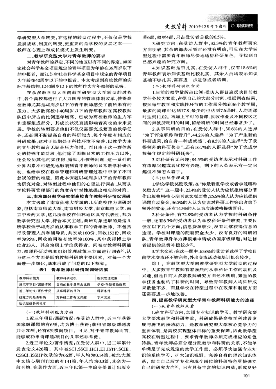 教学研究型大学青年教师科研现状及提升途径_第2页