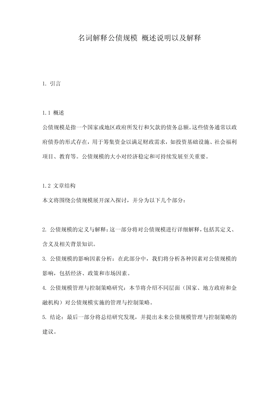 名词解释公债规模_概述说明以及解释_第1页