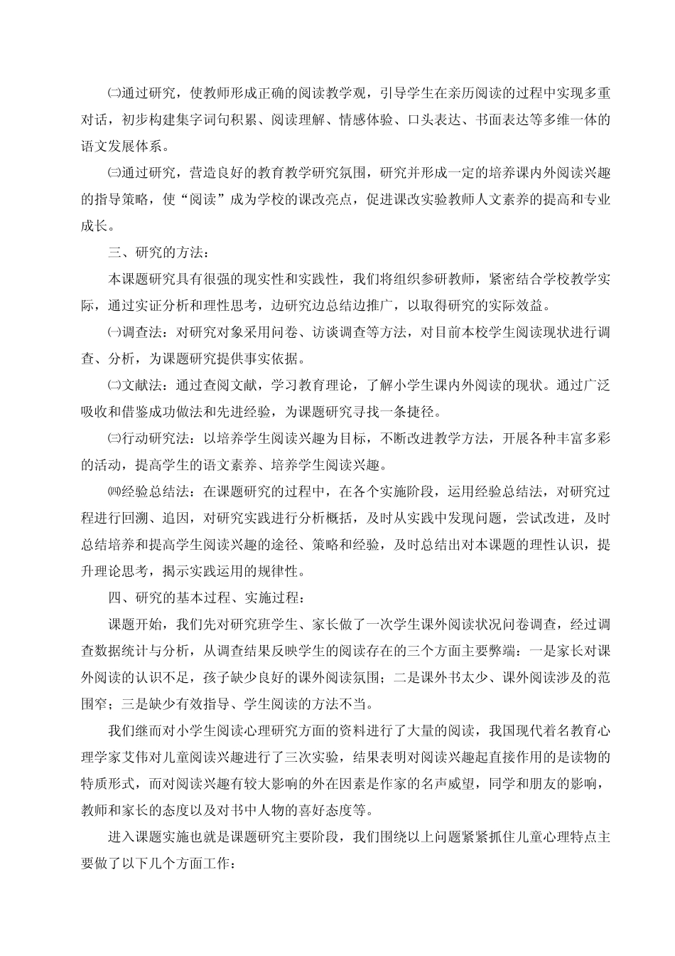 培养农村小学生阅读兴趣的实践研究课题结题报告_第2页