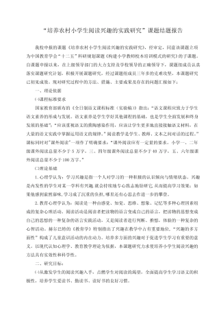 培养农村小学生阅读兴趣的实践研究课题结题报告