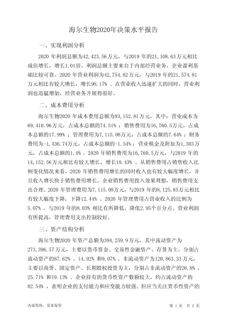 海尔生物2020年决策水平分析报告