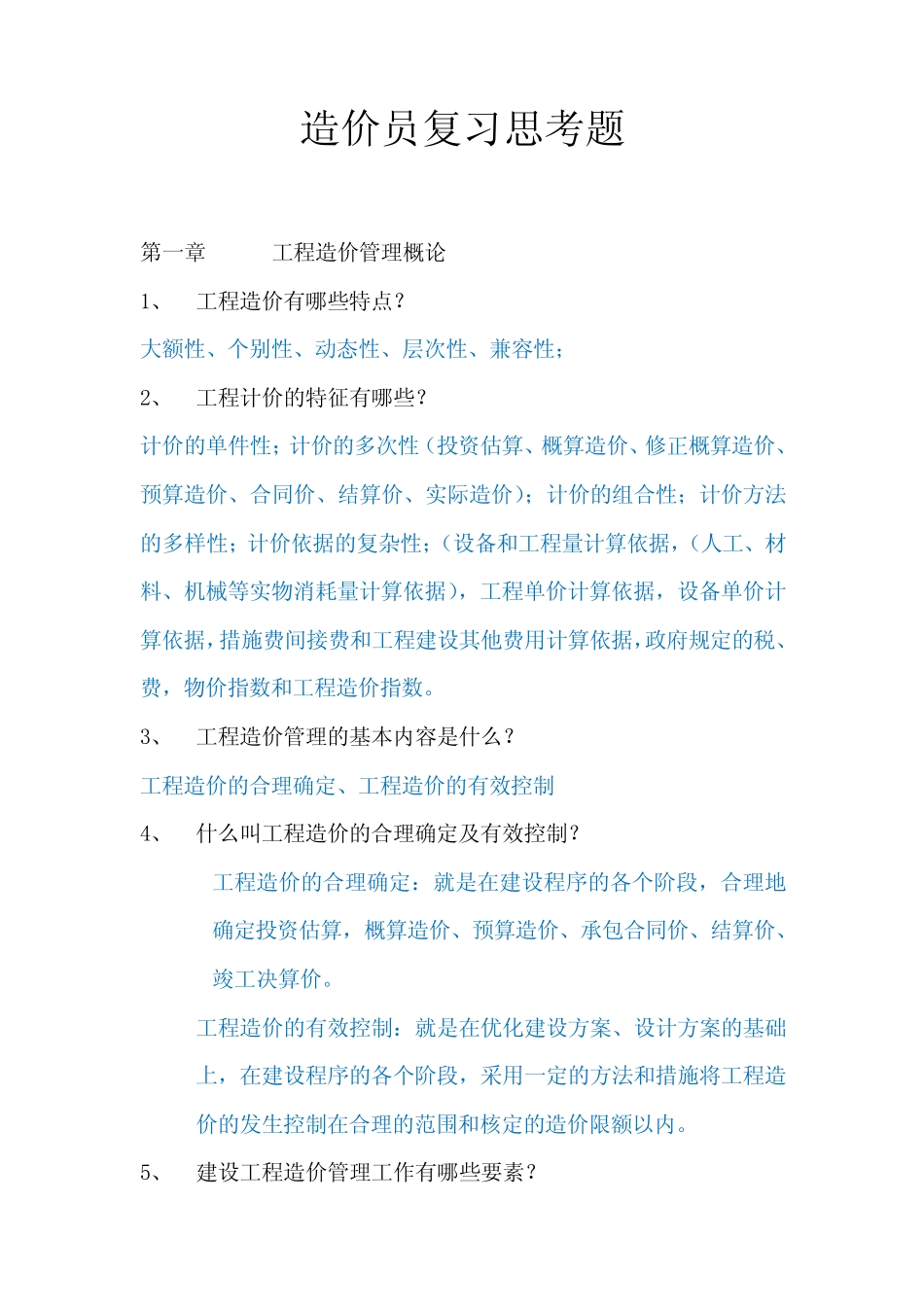 工程造价计价基础理论(2011修订版)复习思考题答案完整版_第1页