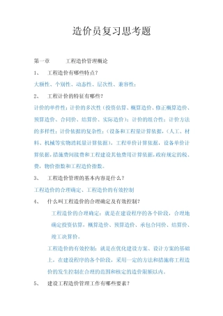 工程造价计价基础理论(2011修订版)复习思考题答案完整版