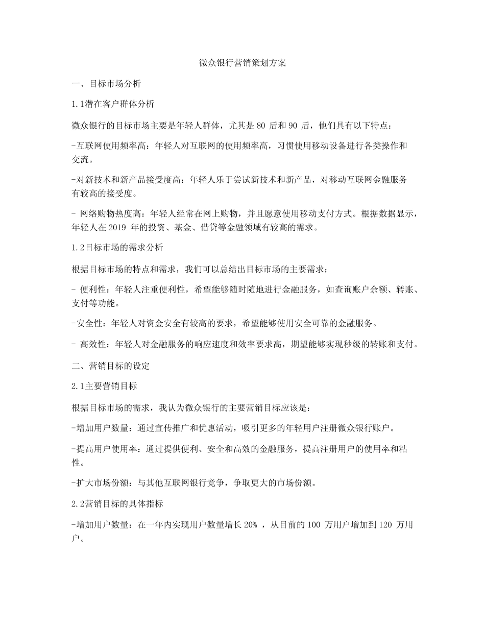 微众银行营销策划方案_第1页