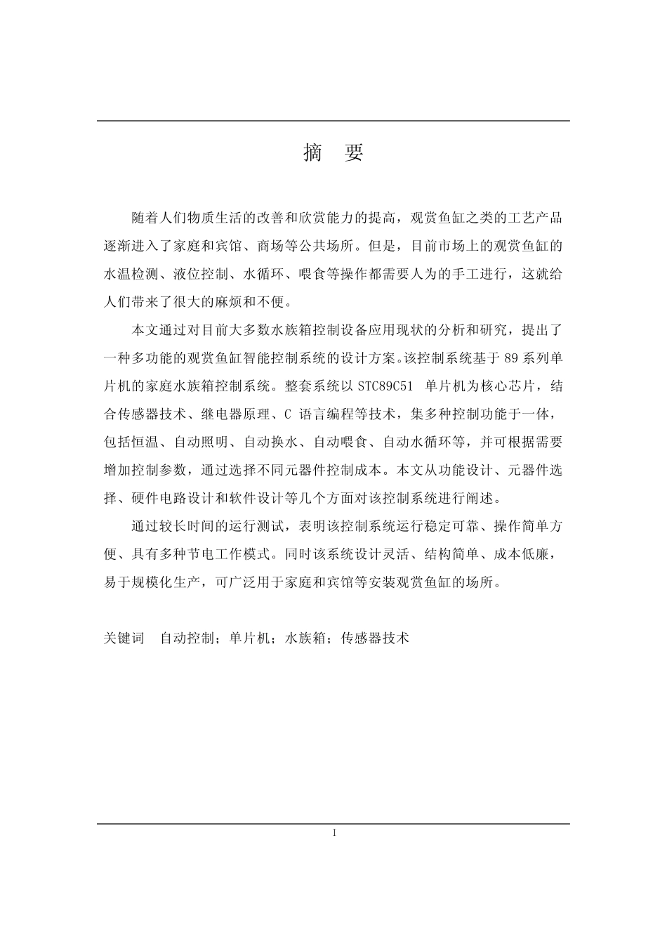 基于单片机的智能水族箱控制系统_鱼缸_第1页