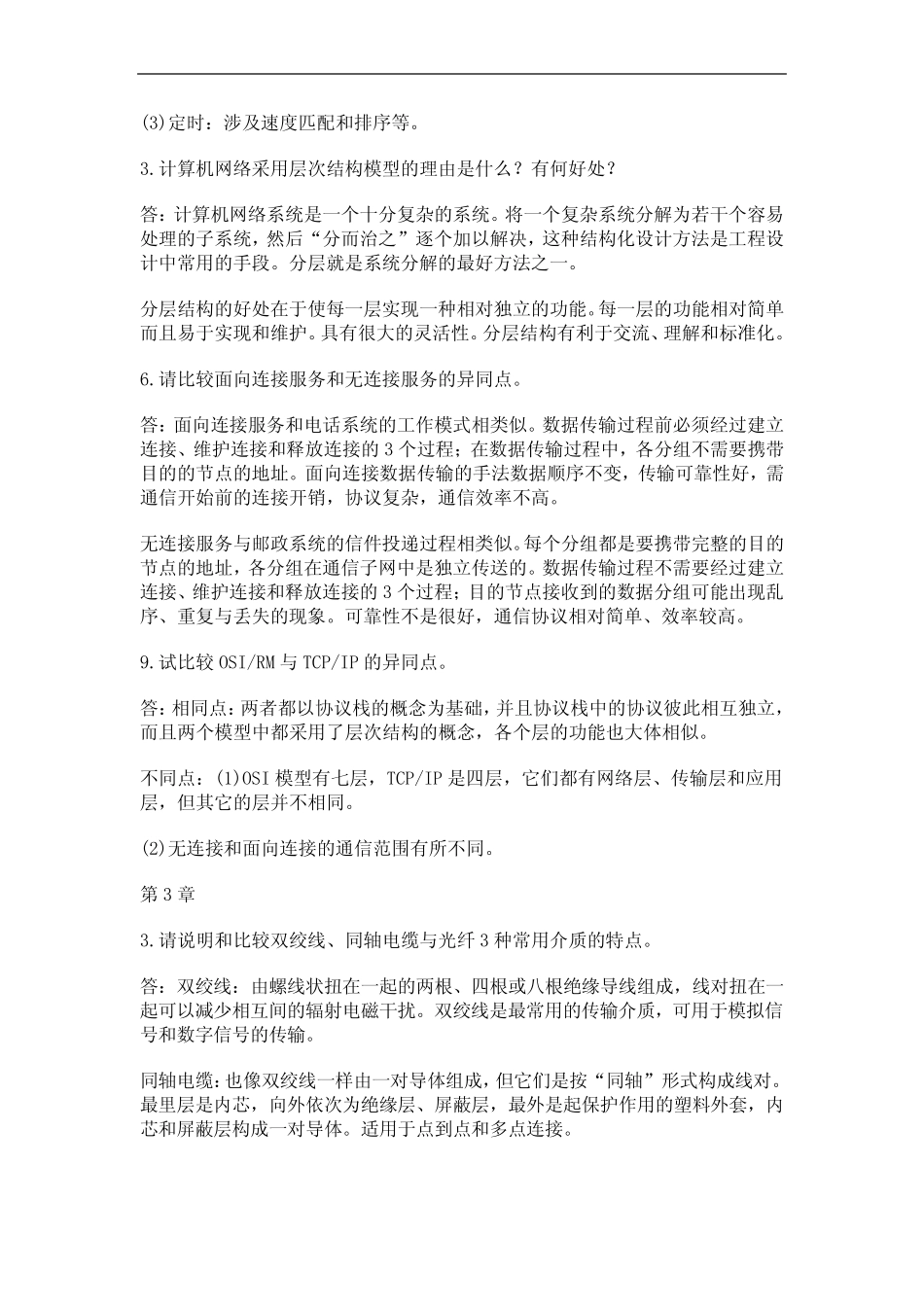计算机网络原理课后习题答案_第2页