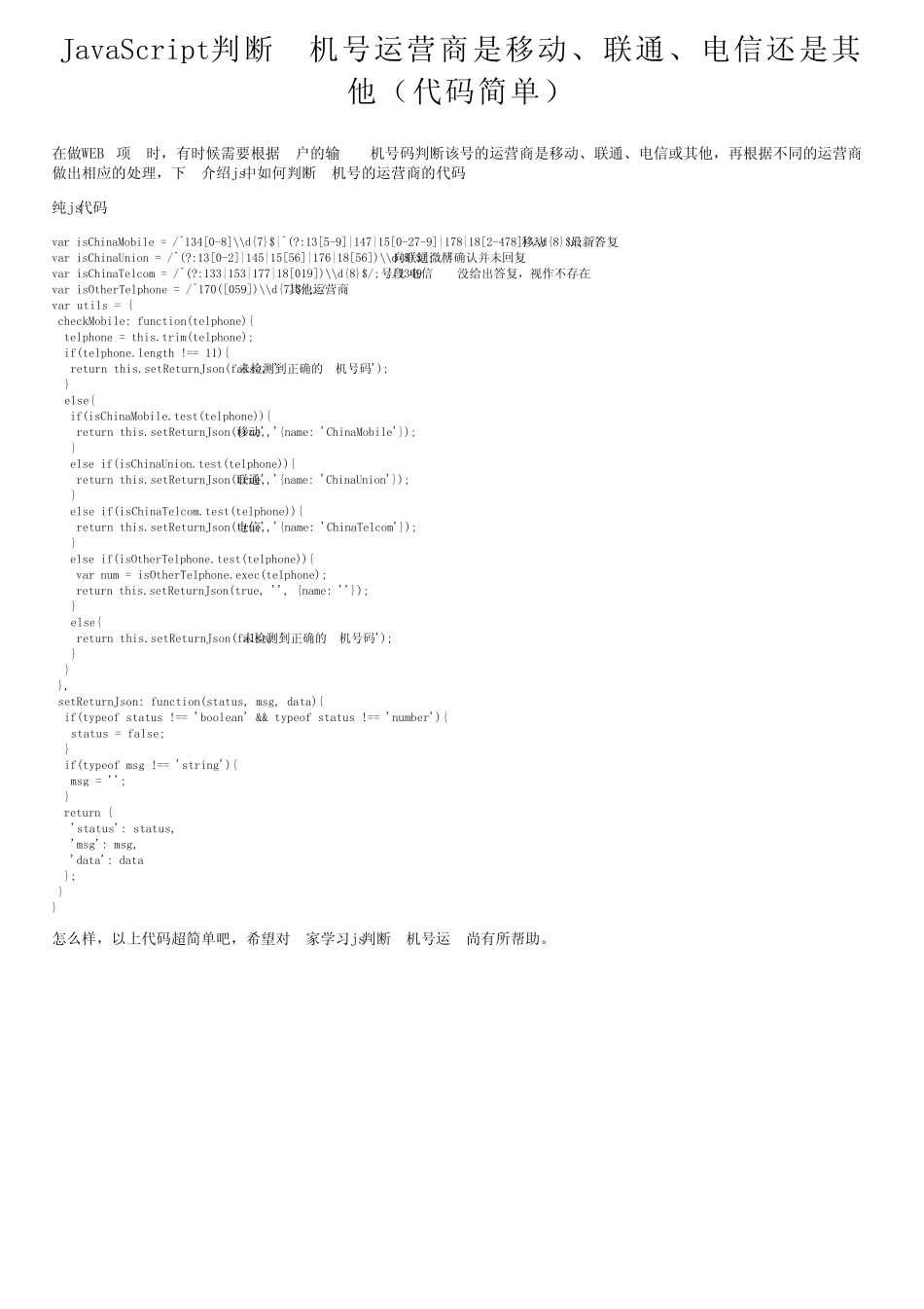 JavaScript判断手机号运营商是移动、联通、电信还是其他(代码简单)_百_第1页