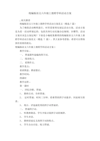 统编版语文六年级上册跨学科活动方案