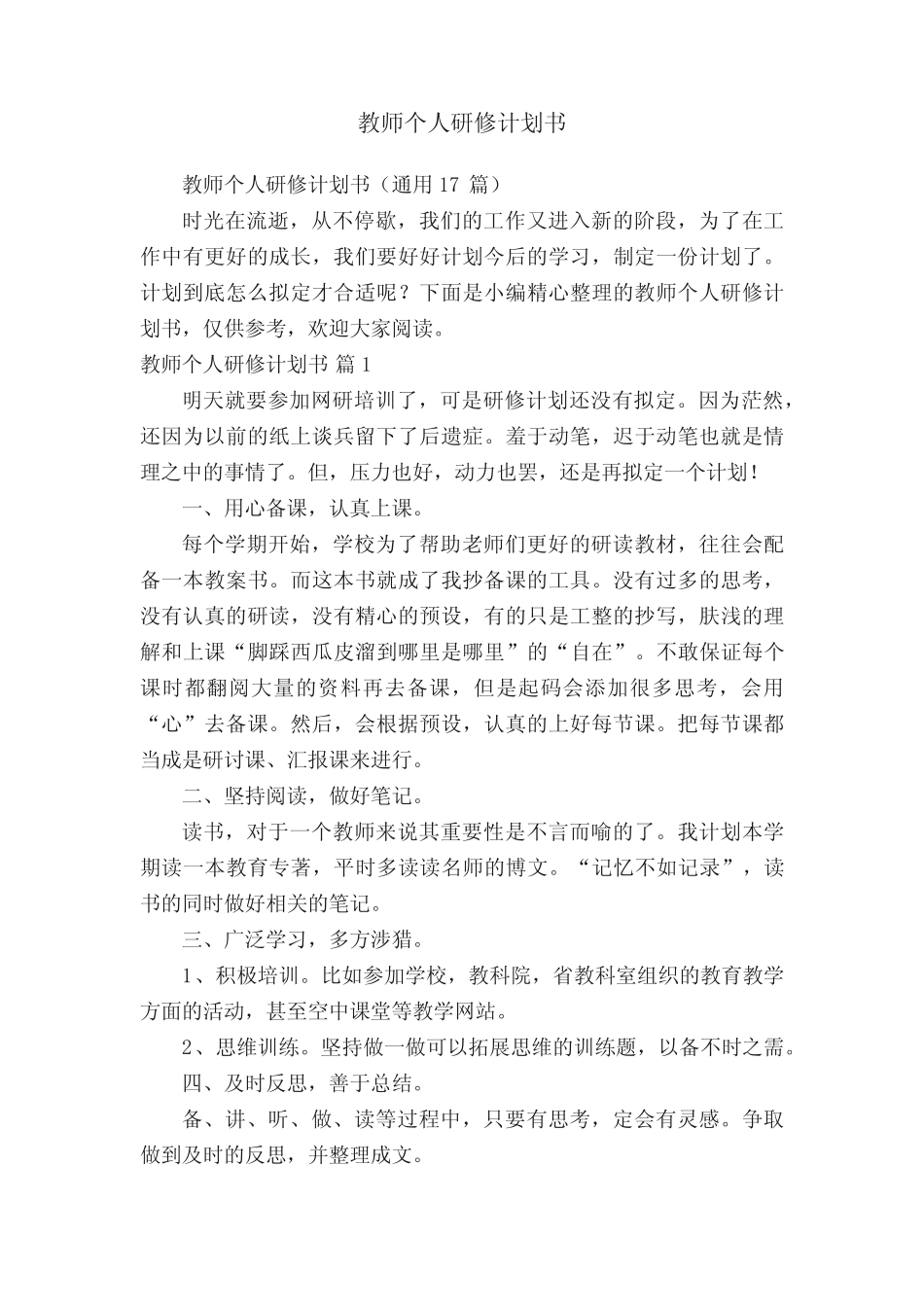 教师个人研修计划书(通用17则)_第1页