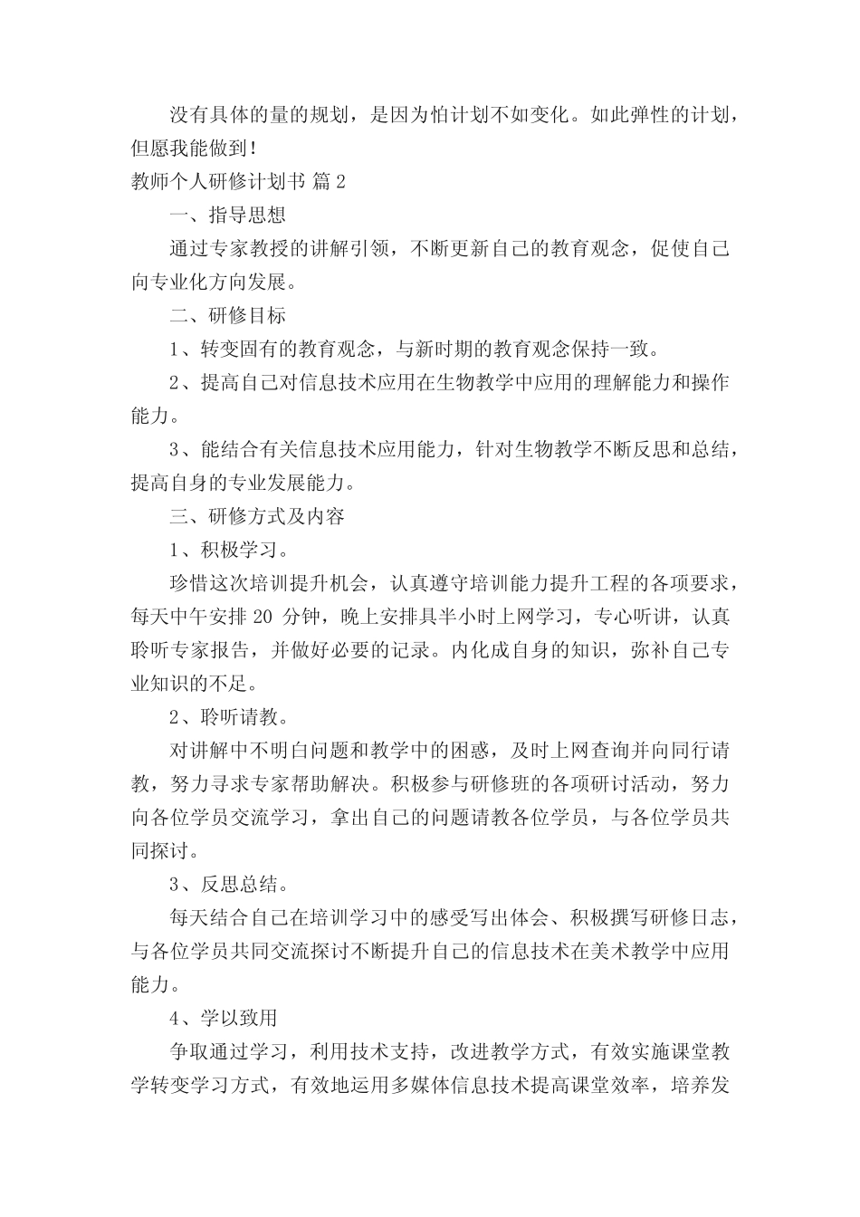 教师个人研修计划书(通用17则)_第2页