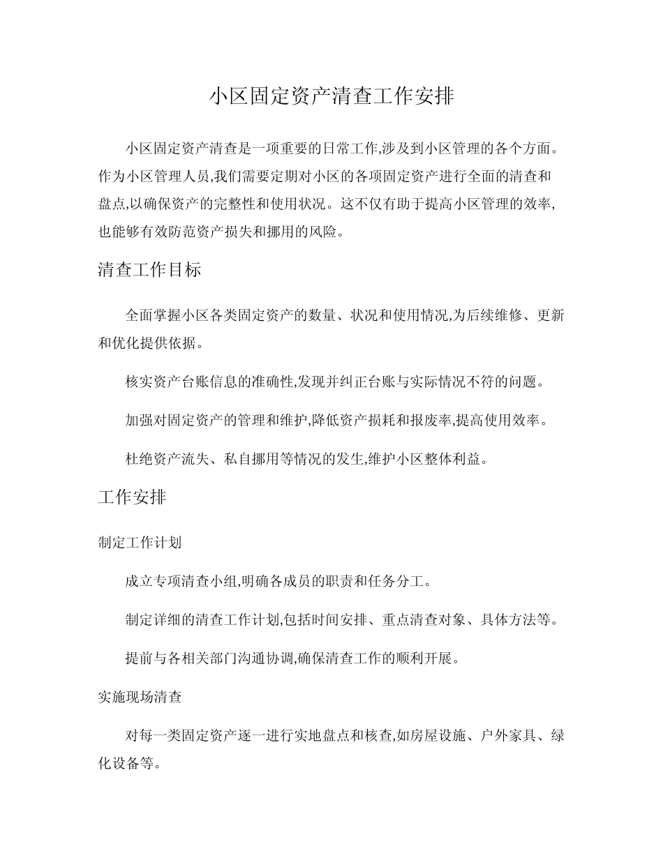 小区固定资产清查工作安排_第1页