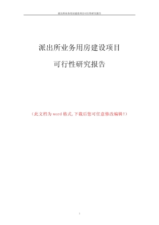 派出所业务用房建设项目可行性研究报告