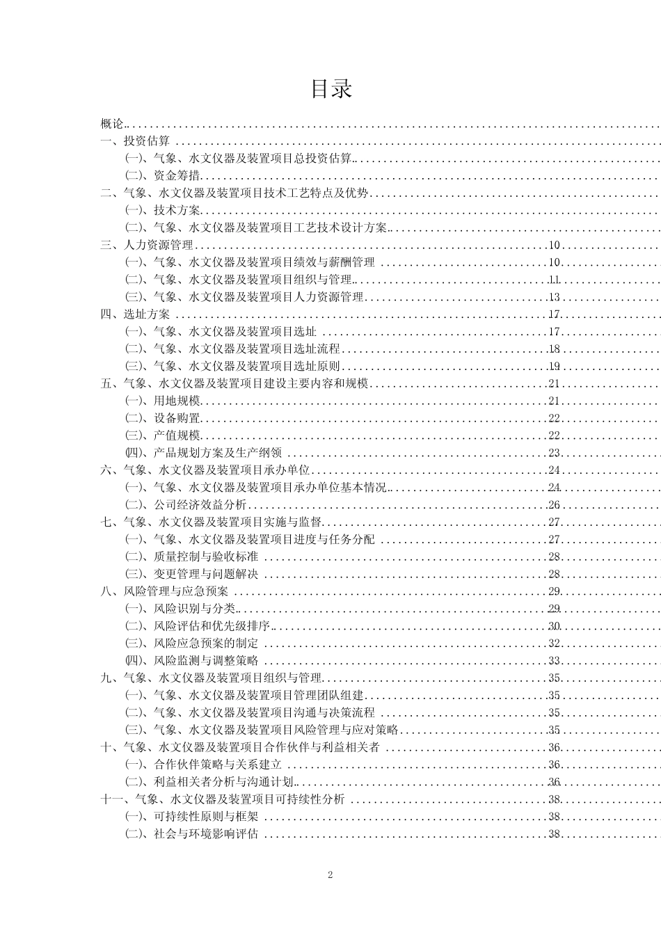 2024年气象、水文仪器及装置项目申请报告_第2页