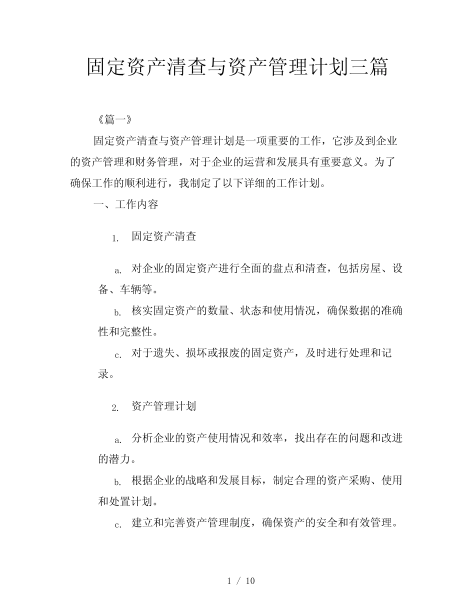 固定资产清查与资产管理计划三则_第1页