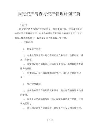 固定资产清查与资产管理计划三则