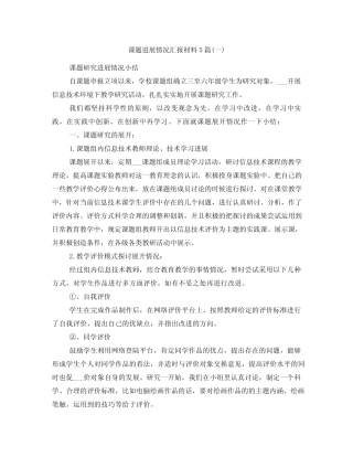 课题进展情况汇报材料5则(一)