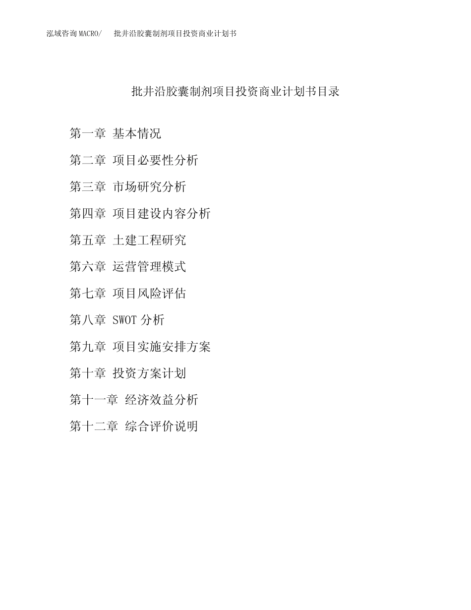 批井沿胶囊制剂项目投资商业计划书范本(投资融资分析)_第2页
