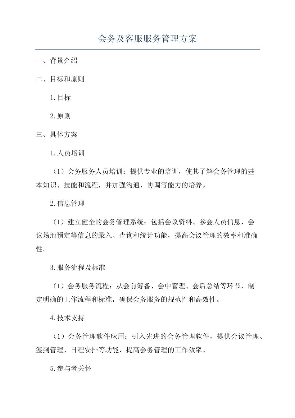 会务及客服服务管理方案_第1页
